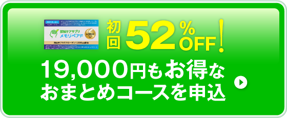 19,000円もお得なおまとめコースを申込