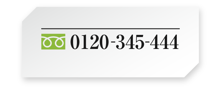 0120-345-444