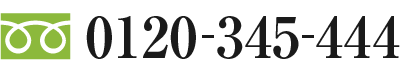 0120-345-444