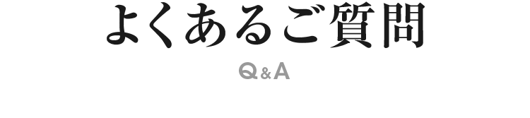 よくあるご質問