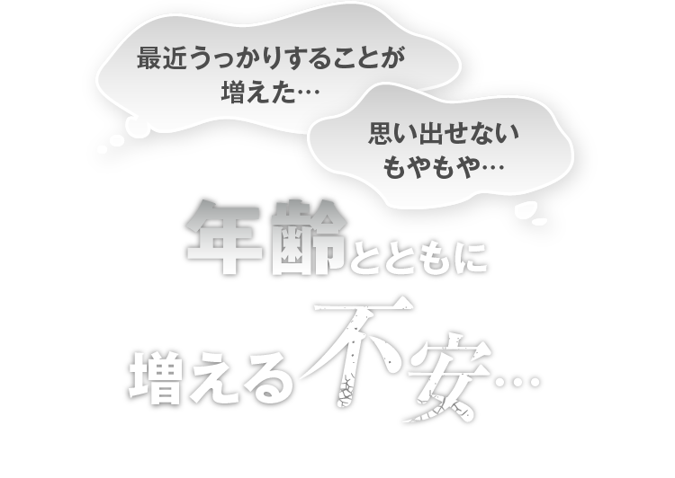 年齢とともに増える不安