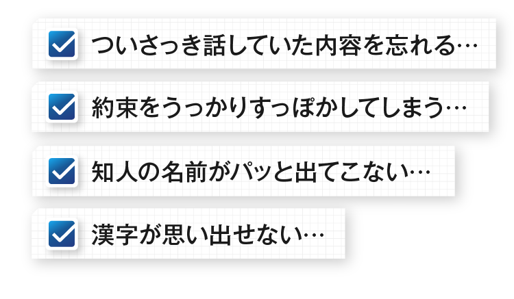 ついさっき話していた内容を忘れる…