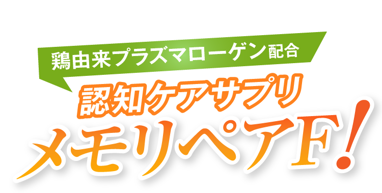 鶏由来プラズマローゲン配合 認知ケアサプリ メモリペアF