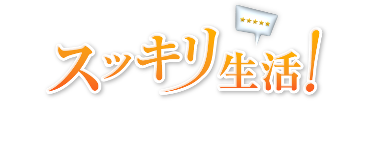 スッキリ生活