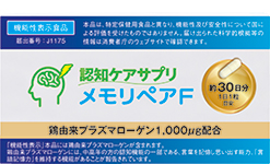 【機能性表示食品】認知ケアサプリ　メモリペアF