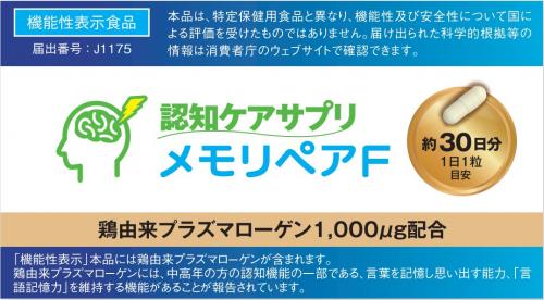 【機能性表示食品】認知ケアサプリ　メモリペアF